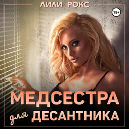 Медсестра для десантника