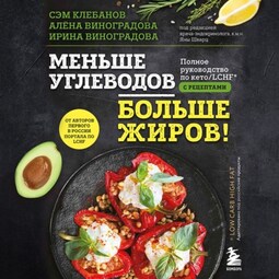 Меньше углеводов – больше жиров! Полное руководство по кето/LCHF с рецептами