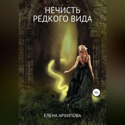 Нечисть редкого вида