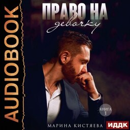 Право на девочку. Книга 1