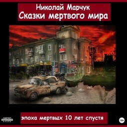 Сказки мертвого мира