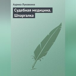 Судебная медицина. Шпаргалка