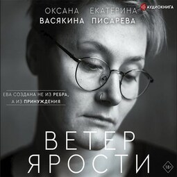 Ветер ярости