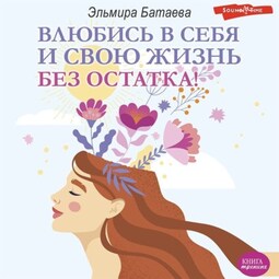 Влюбись в себя и свою жизнь без остатка!