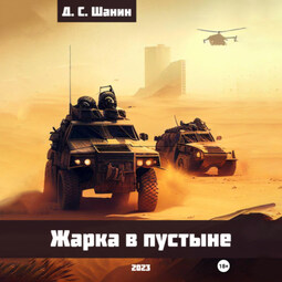 Жарка в пустыне