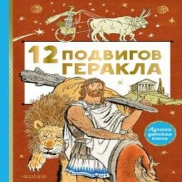 12 подвигов Геракла