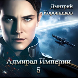 Адмирал Империи – 5