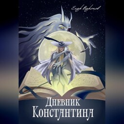 Дневник Константина