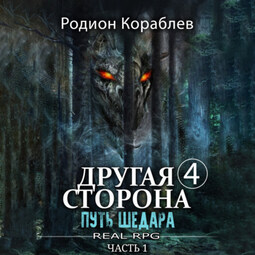 Другая сторона. Том 4. Путь Шедара Часть 1