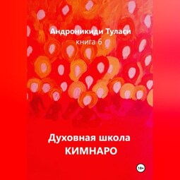 Духовная школа Кимнаро. Книга 6