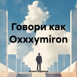 Говори как Oxxxymiron