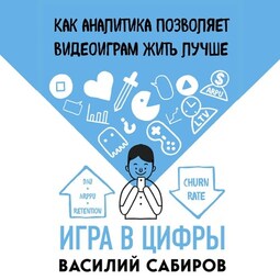 Игра в цифры. Как аналитика позволяет видеоиграм жить лучше