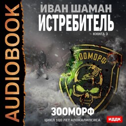 Истребитель. Книга 3. Зооморф