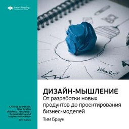 Ключевые идеи книги: Дизайн-мышление: от разработки новых продуктов до проектирования бизнес-моделей. Тим Браун