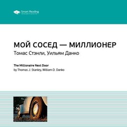 Ключевые идеи книги: Мой сосед – миллионер. Томас Стэнли, Уильям Данко