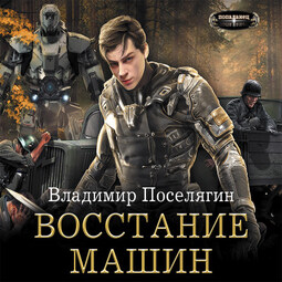 Крыс. Восстание машин