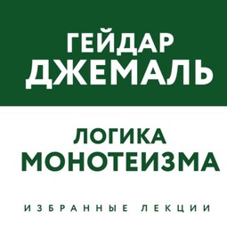 Логика монотеизма. Избранные лекции