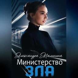 Министерство зла