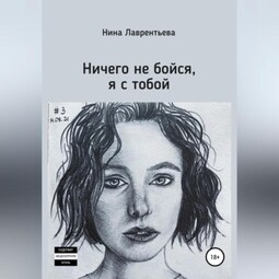 Ничего не бойся, я с тобой