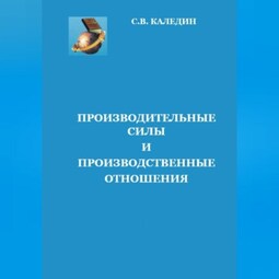 Производительные силы и производственные отношения