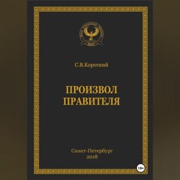 Произвол правителя