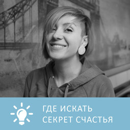 Раскрыт ли секрет счастья и здоровья