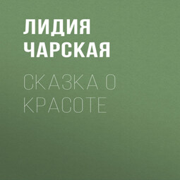 Сказка о Красоте