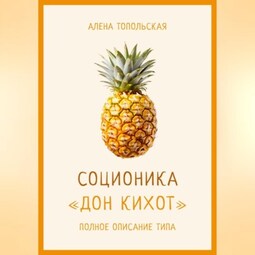 Соционика: «Дон Кихот». Полное описание типа