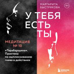 У тебя есть ты. Медитация 10. "Тарабарщина". Практика по выплескиванию гнева в действиях