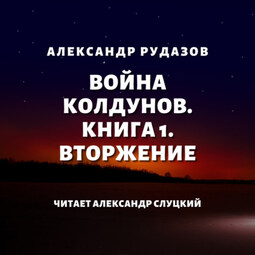 Война колдунов. Книга 1. Вторжение