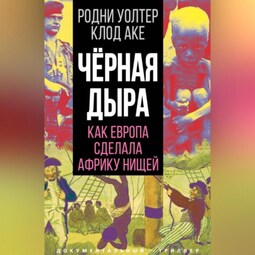 Черная дыра. Как Европа сделала Африку нищей
