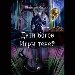 Дети богов. Игры теней