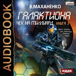 Галактиона. Книга 3. Чек на миллиард