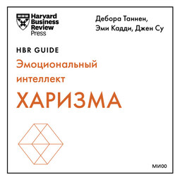 Харизма (HBR Guide: EQ)