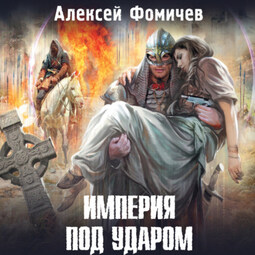 Империя под ударом
