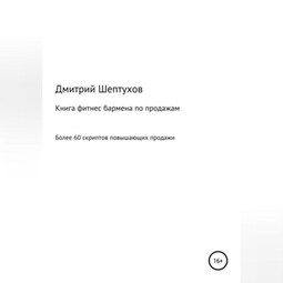 Книга фитнес бармена по продажам