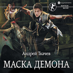 Маска демона