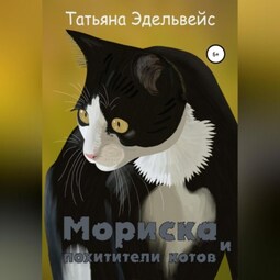 Мориска и похитители котов