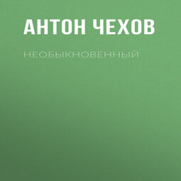 Необыкновенный