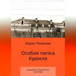 Особая папка Кремля