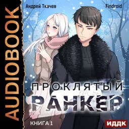 Проклятый ранкер. Книга 1