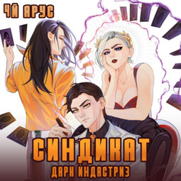 Синдикат. Дарк Индастриз