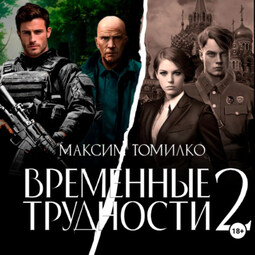 Временные трудности 2