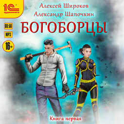 Богоборцы. Книга первая