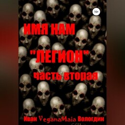 Имя нам легион. Паранормальный апокалипсис