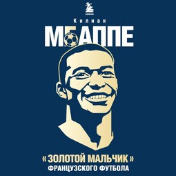 Килиан Мбаппе. "Золотой мальчик" французского футбола.