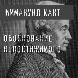 Обоснование непостижимого