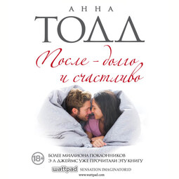 После — долго и счастливо (#4)