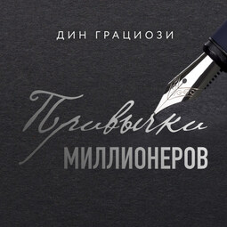 Привычки миллионеров