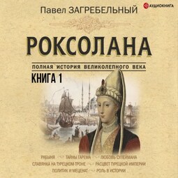 Роксолана. Полная история великолепного века. Книга первая